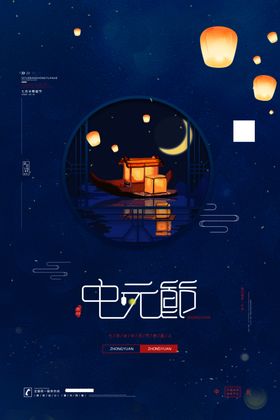 中元节海报