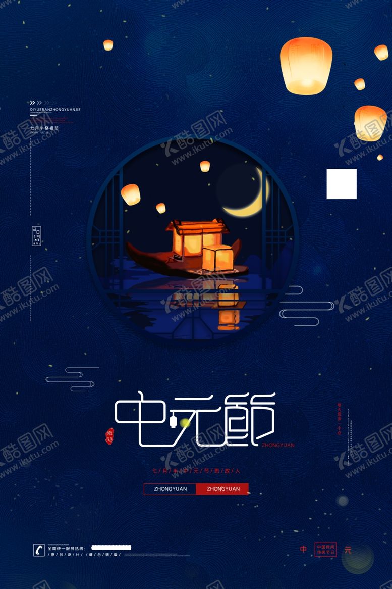 编号：99927805060031164627【酷图网】源文件下载-中元节海报