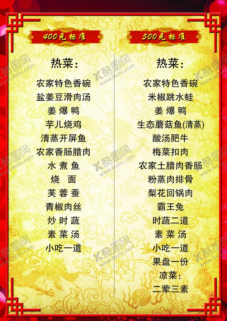 编号：98204409181523453337【酷图网】源文件下载-酒席菜单