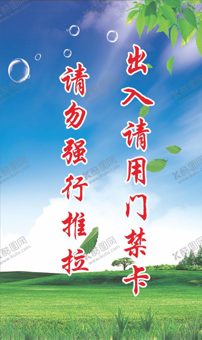 编号：51792409291526506873【酷图网】源文件下载-出门请用门禁卡