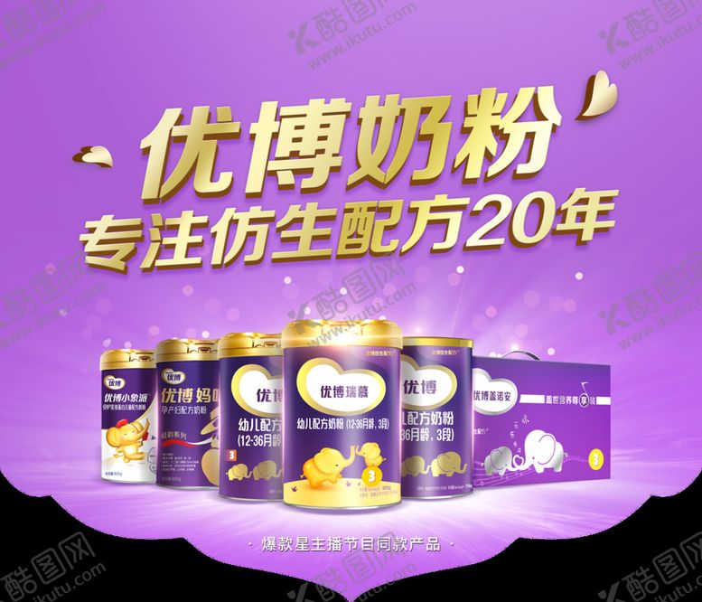 编号：68977911191559506254【酷图网】源文件下载-优博奶粉海报