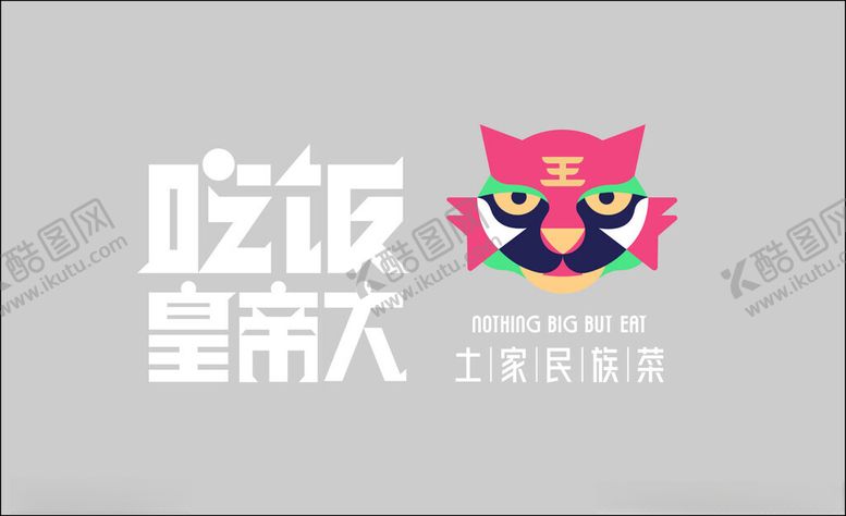 编号：39027702190630217873【酷图网】源文件下载-吃饭皇帝大logo