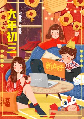国家过年插画