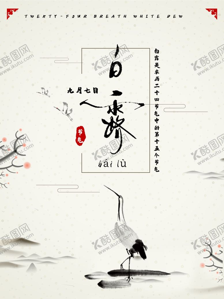 编号：40420101262353337812【酷图网】源文件下载-白露海报 中国风  传统节日 