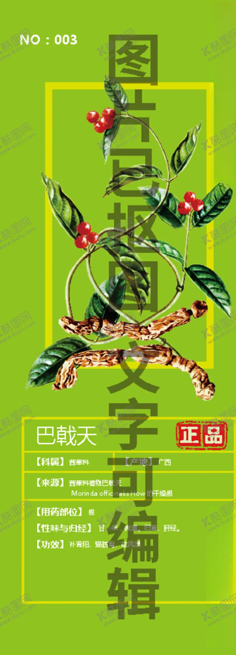 编号：30331207020743507768【酷图网】源文件下载-巴戟天