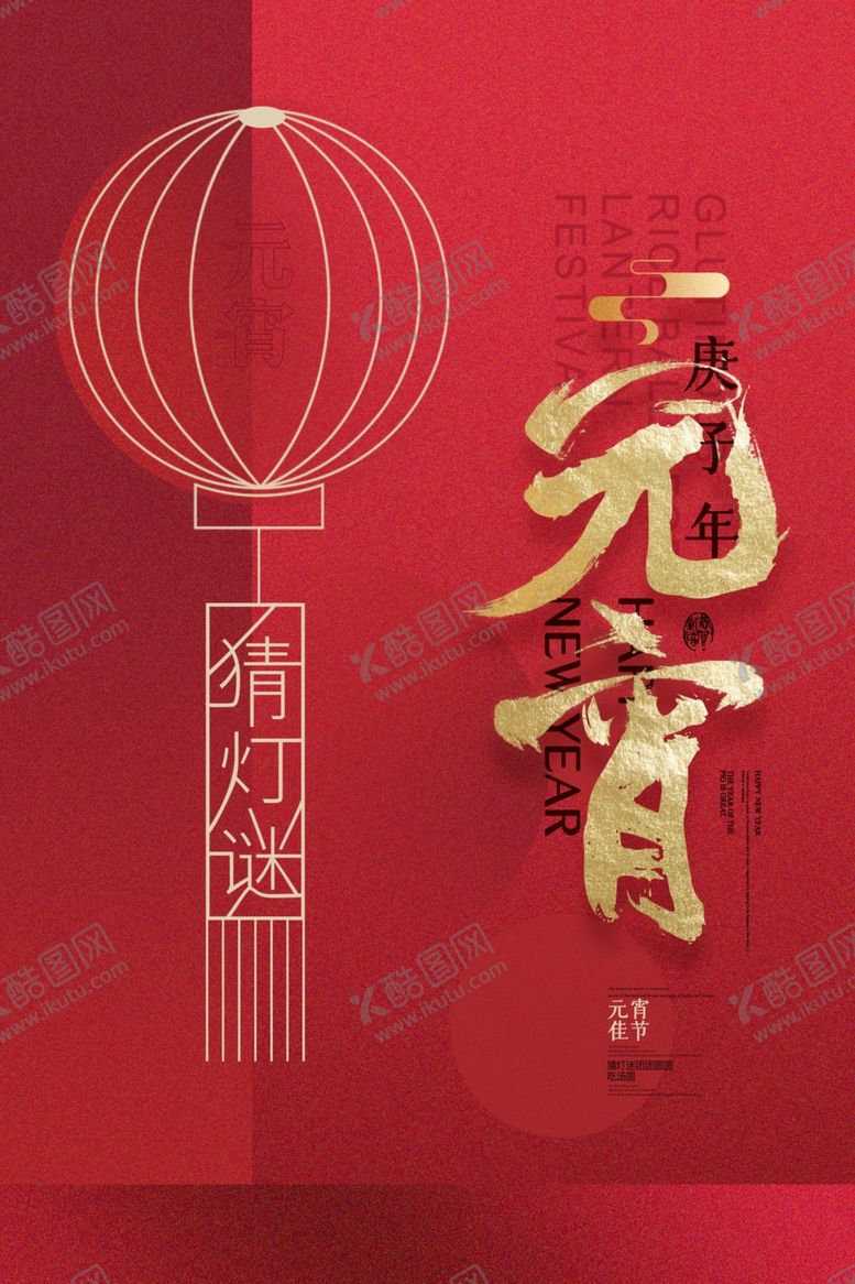 编号：66095610231730594165【酷图网】源文件下载-元宵节