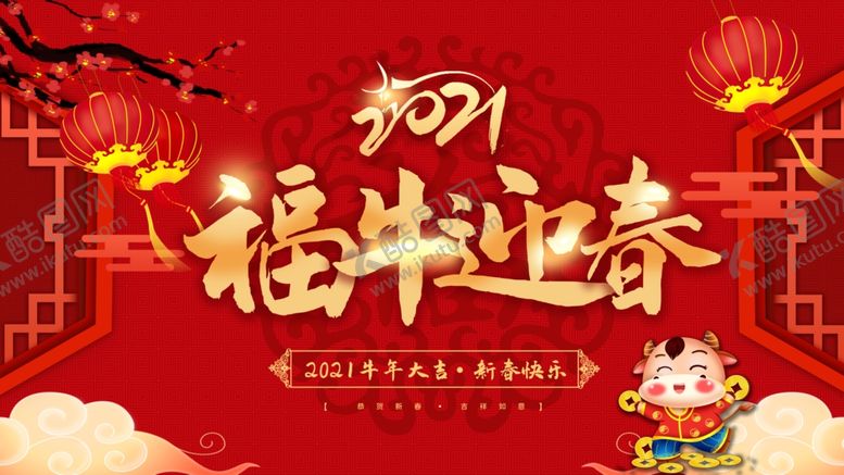 编号：39522703241745297168【酷图网】源文件下载-2021福牛迎春