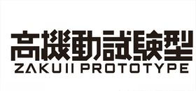 车贴高机动实验型