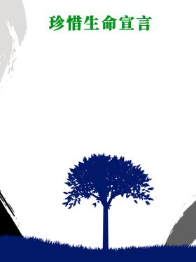珍惜生命宣言背景板