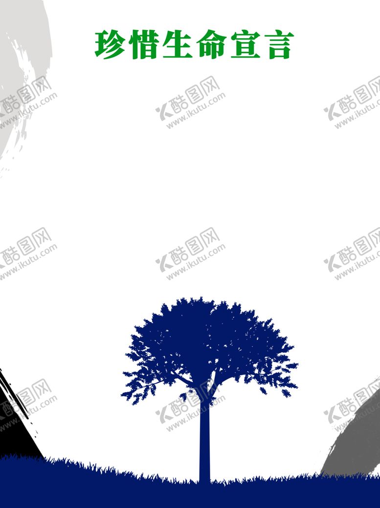 编号：86881504281249008556【酷图网】源文件下载-珍惜生命宣言背景板