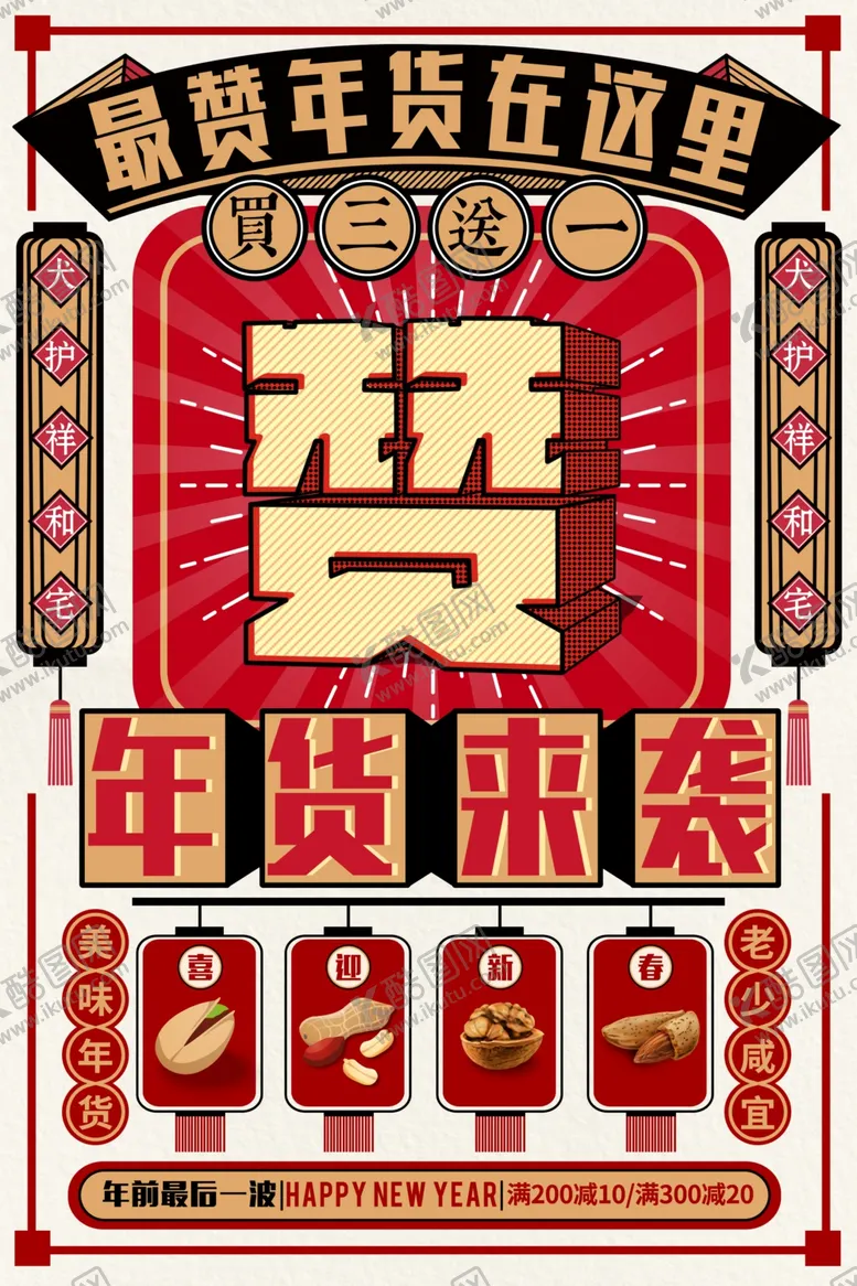 编号：62746507031445468708【酷图网】源文件下载-国潮复古年货促销海报
