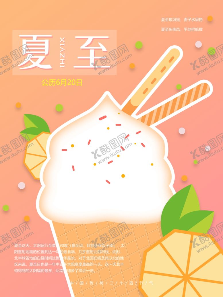 编号：70411410251140399566【酷图网】源文件下载-夏至海报