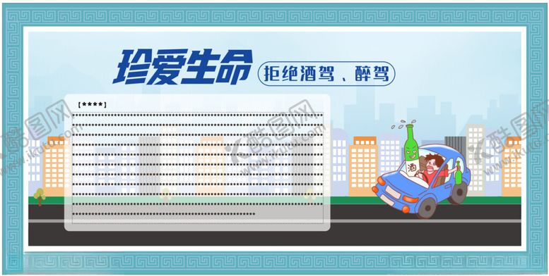 编号：21188302251155005098【酷图网】源文件下载-禁止酒驾
