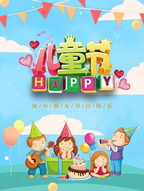 儿童节海报