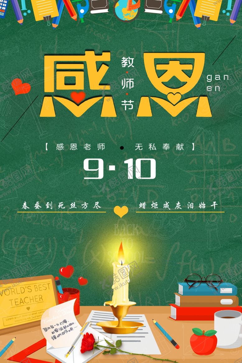 编号：91397910171938137914【酷图网】源文件下载-教师节海报