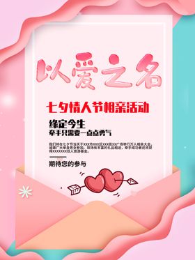 七夕情人节活动海报牵手背景爱在