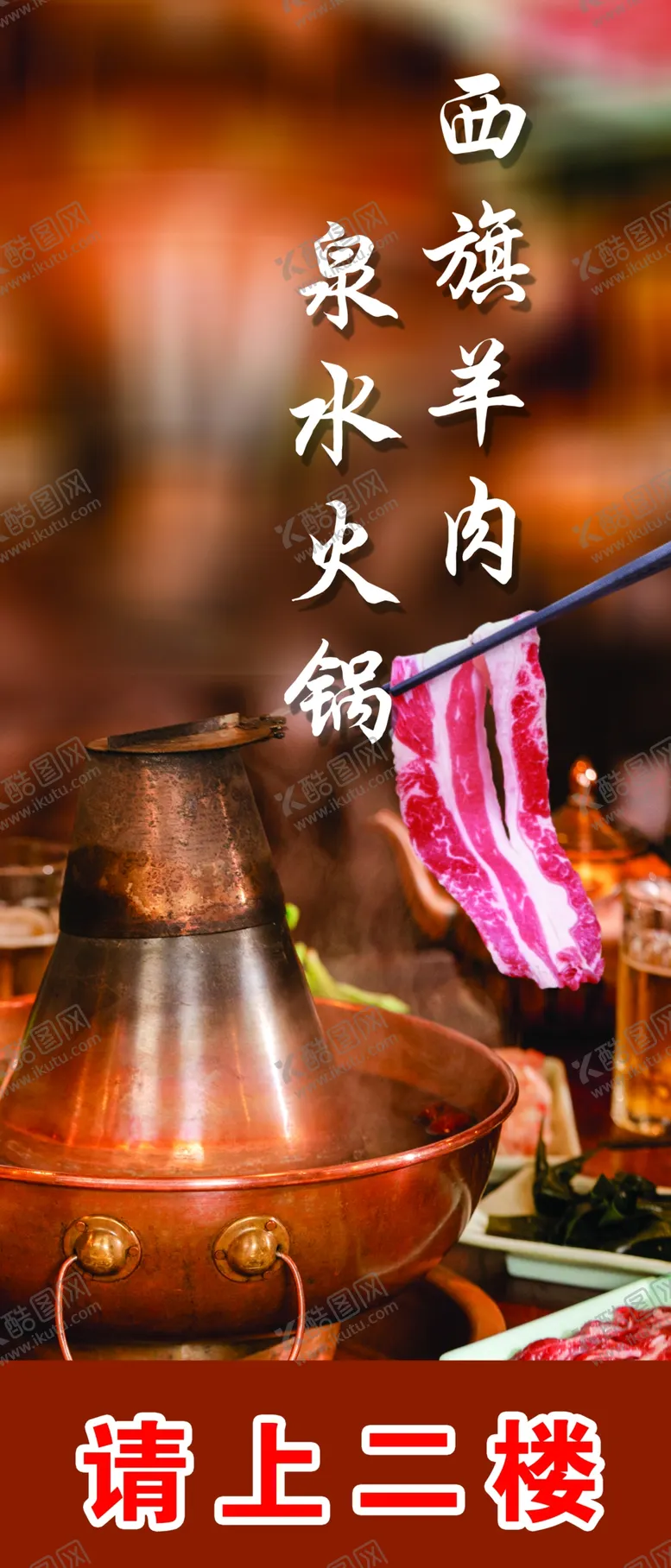 编号：26593501140224208646【酷图网】源文件下载-羊肉铜火锅