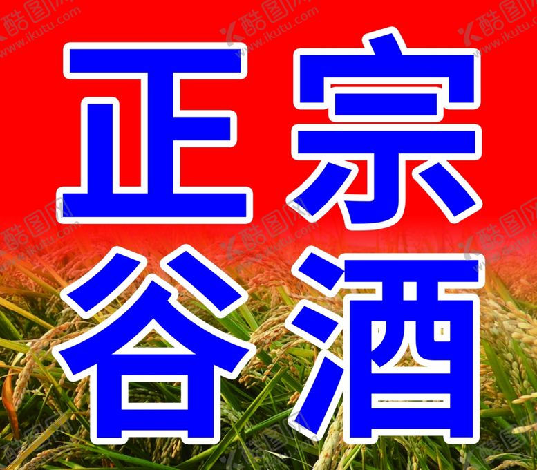 编号：20248306241603489973【酷图网】源文件下载-正宗谷酒