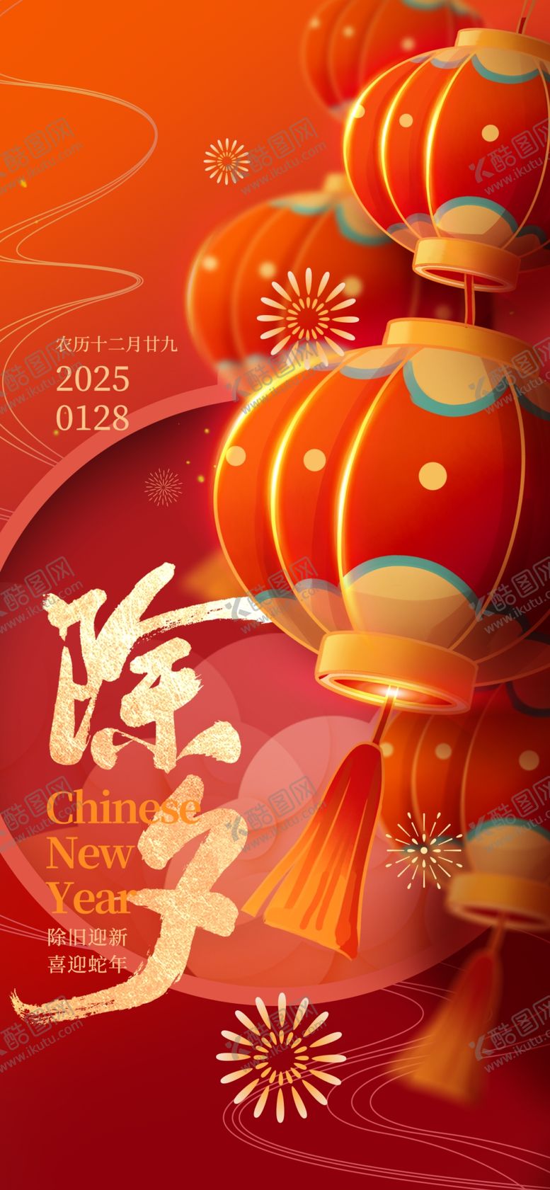 编号：32354702281641381210【酷图网】源文件下载-除夕海报