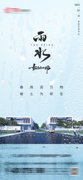 地产雨水节气海报