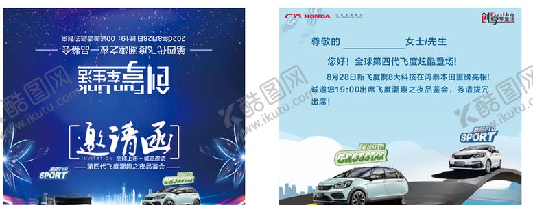 编号：94732409242226311665【酷图网】源文件下载-飞度品鉴会邀请函