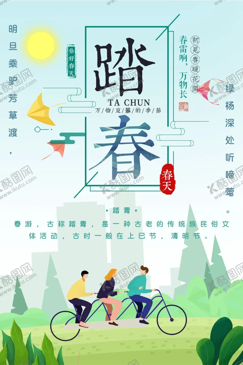 编号：28203206261315569205【酷图网】源文件下载-踏青