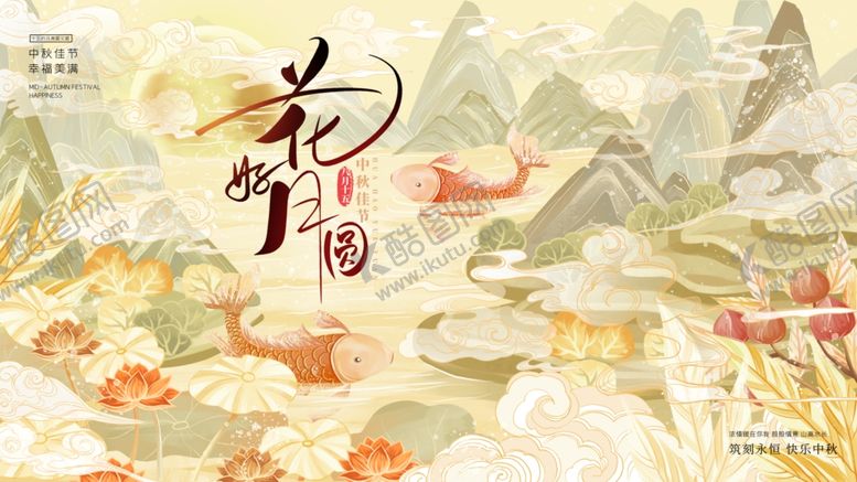 编号：18419610020459143758【酷图网】源文件下载-花好月圆