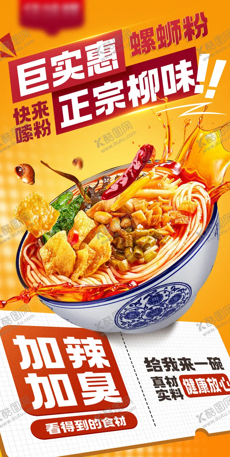 编号：95923408291619122823【酷图网】源文件下载-螺蛳粉海报
