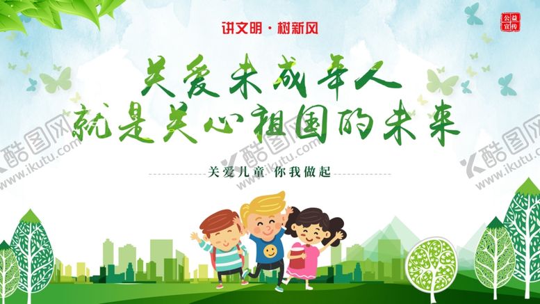 编号：74246406241708027547【酷图网】源文件下载-关爱儿童关注未成年人
