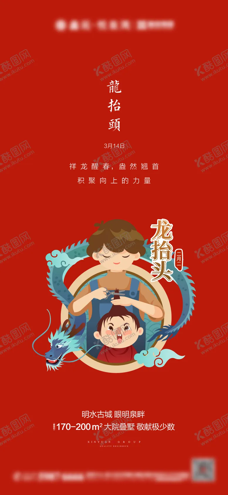 编号：34677001131440393925【酷图网】源文件下载-地产二月二龙抬头海报
