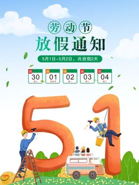 五一放假通知海报