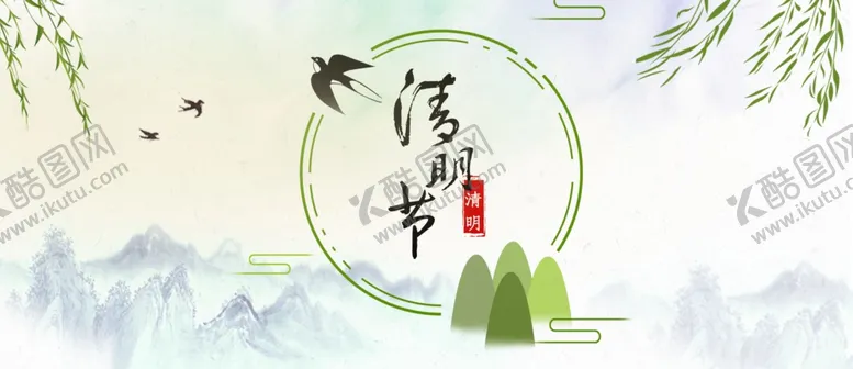 编号：71816109191442292814【酷图网】源文件下载-清明节海报
