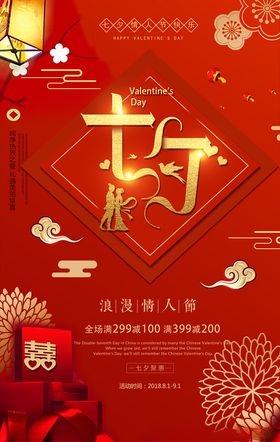 七夕海报七夕促销海报图片