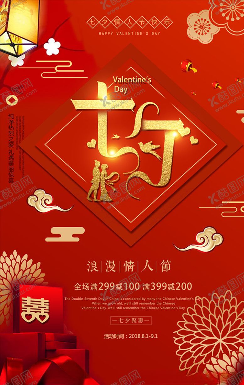编号：95216909222348371120【酷图网】源文件下载-七夕促销海报图片