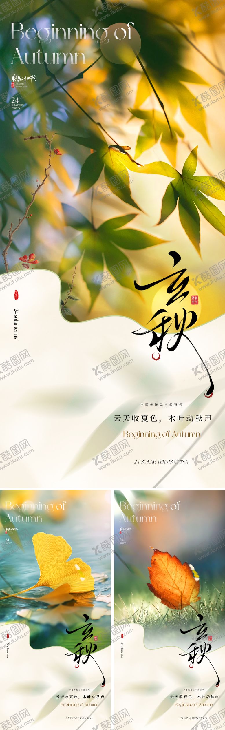 编号：83545107211235083196【酷图网】源文件下载-地产立秋节气海报
