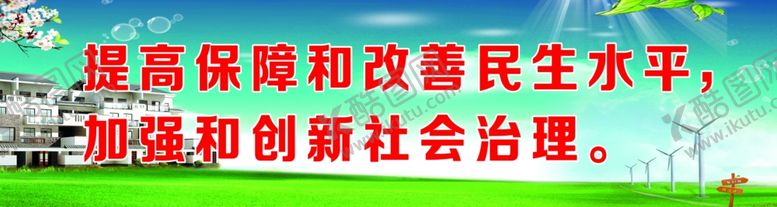 编号：99387407080111296748【酷图网】源文件下载-改善民生