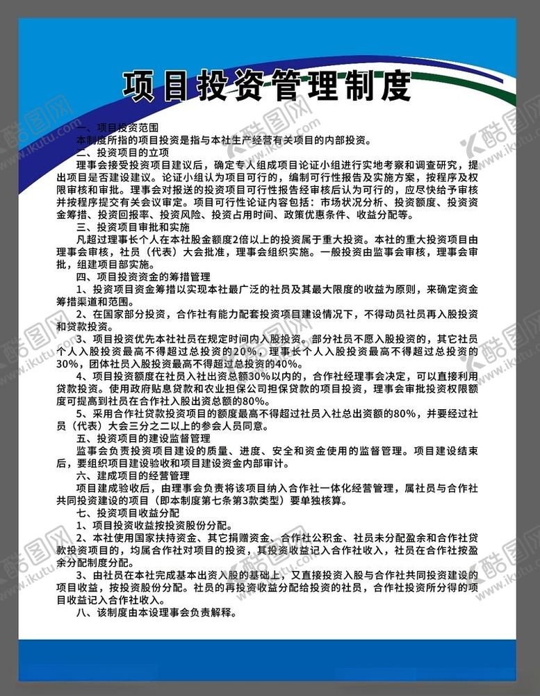编号：95035102121717464554【酷图网】源文件下载-项目投资管理制度