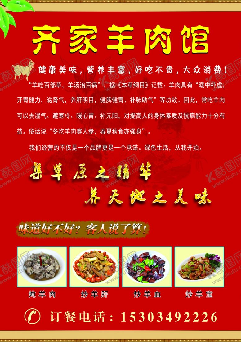 编号：11500310240649208783【酷图网】源文件下载-齐家羊肉馆彩页