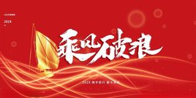 乘风破浪主题创意设计图