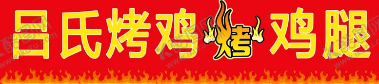 编号：65302902151402165679【酷图网】源文件下载-烤鸡