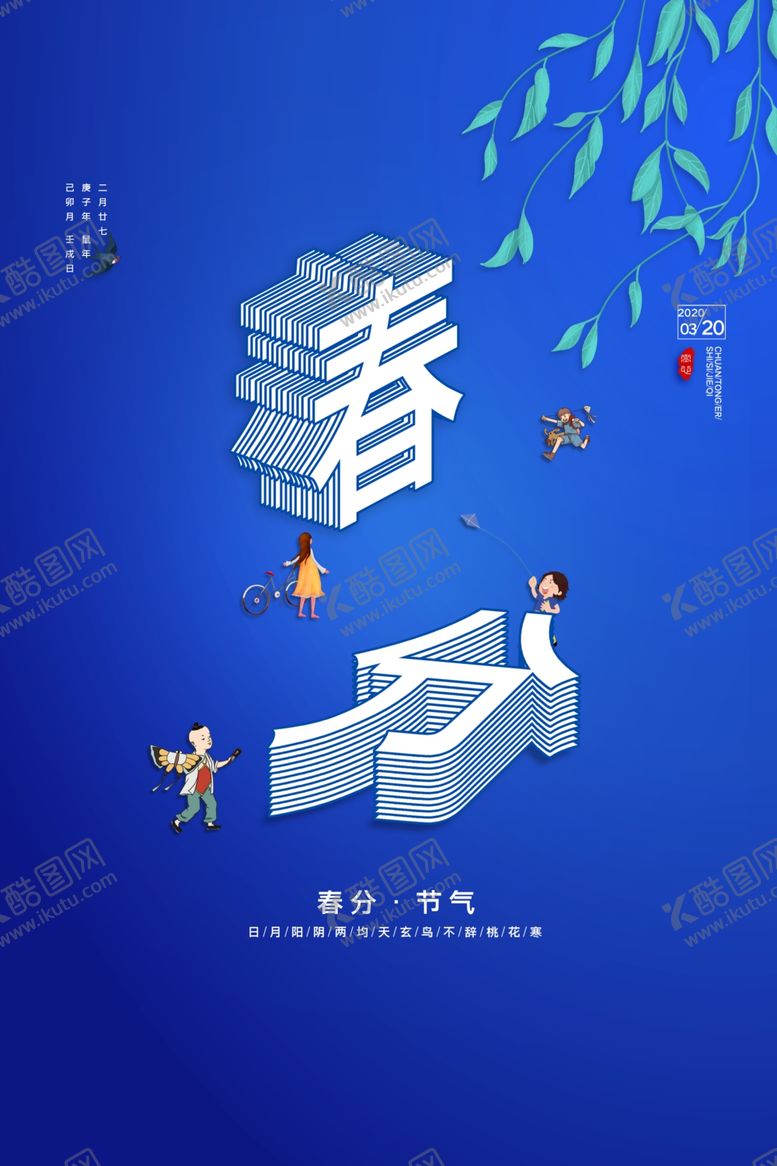 编号：35824009212326286000【酷图网】源文件下载-创意春分时节海报