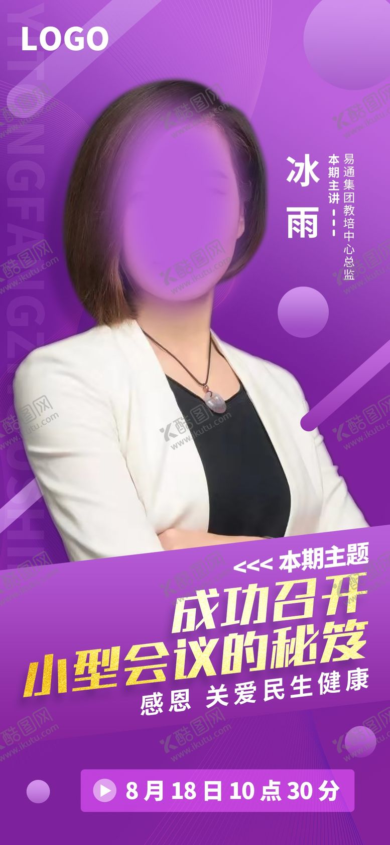 直播海报简介人物简介会议