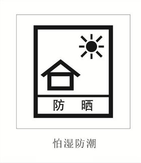 怕湿防潮图标