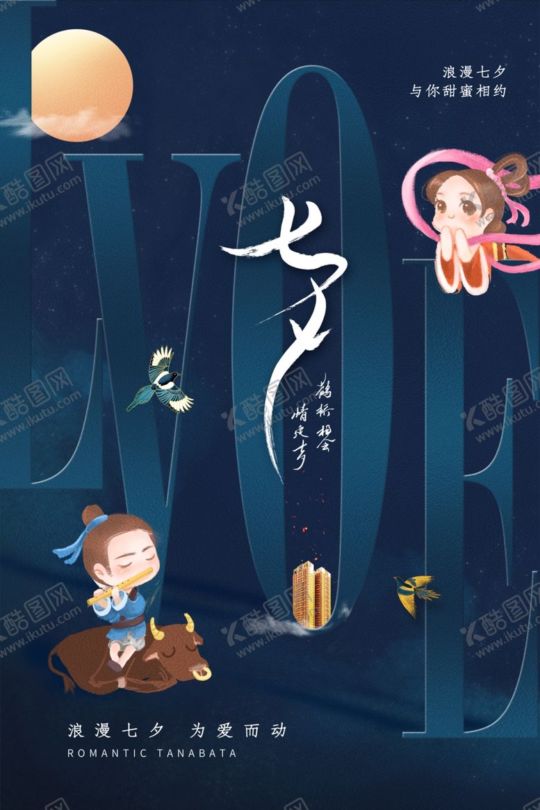 编号：28207107060309393323【酷图网】源文件下载-七夕海报