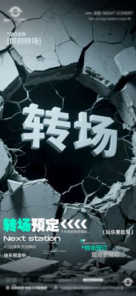酒吧早场晚场预定预约转场海报