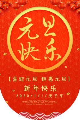 元旦吊旗