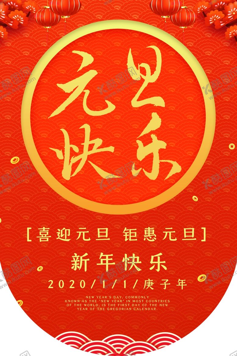 编号：42783607031204002632【酷图网】源文件下载-元旦吊旗