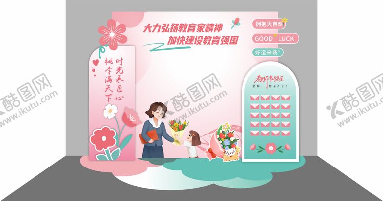 编号：19350807211327167338【酷图网】源文件下载-教师节快乐美陈