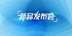 新品发布会