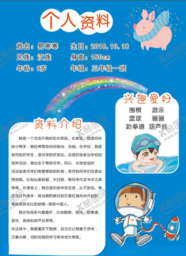 编号：33626010251315557995【酷图网】源文件下载-小学生个人简介资料介绍